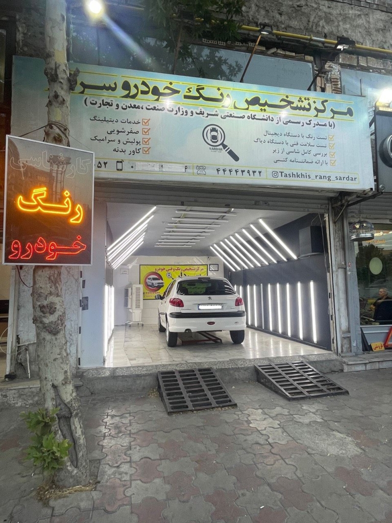 تشخیص و کارشناسی رنگ خودرو سردار در تهران